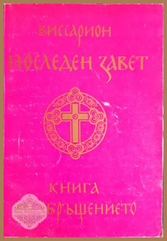 Последен завет. Книга на обръщението - Виссарион - Книга
