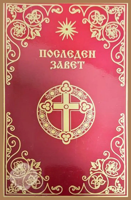 Последен завет - Последен завет - Книги