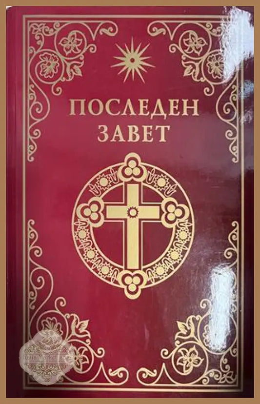 Последен завет. Слово на Виссарион - Виссарион - Книга