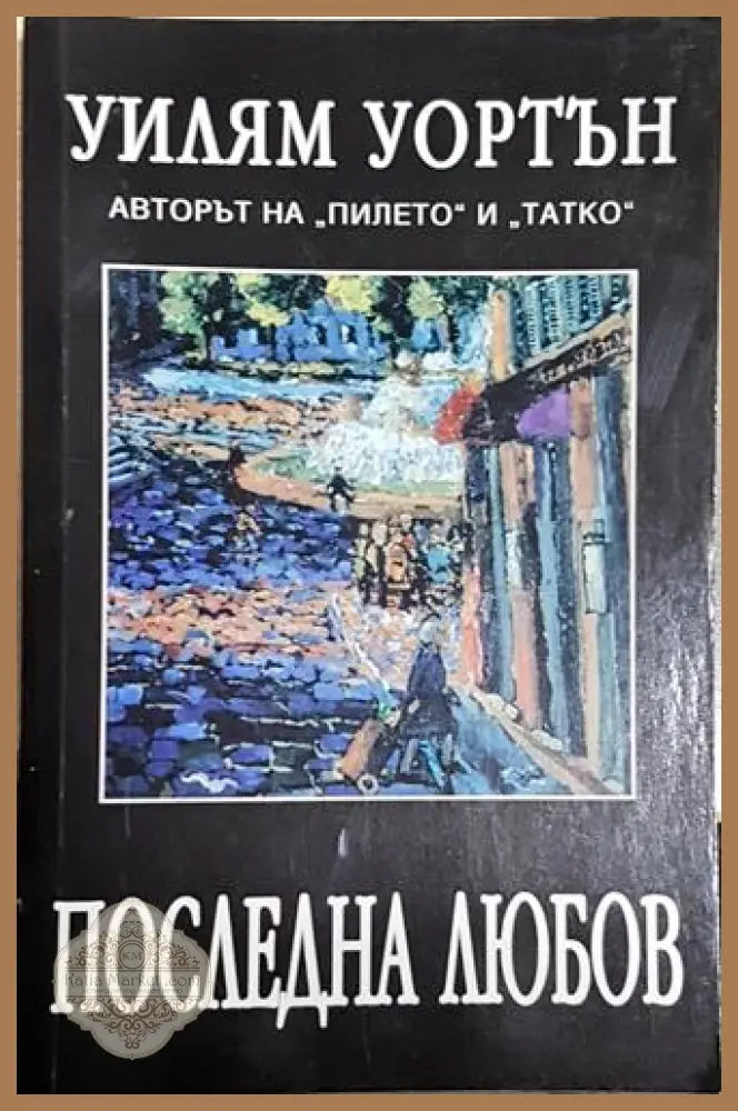 Последна любов - Уилям Уортън - Книга