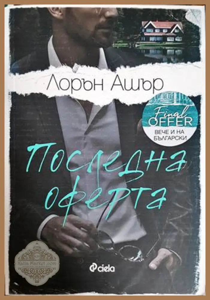 Последна оферта - Лорън Ашър