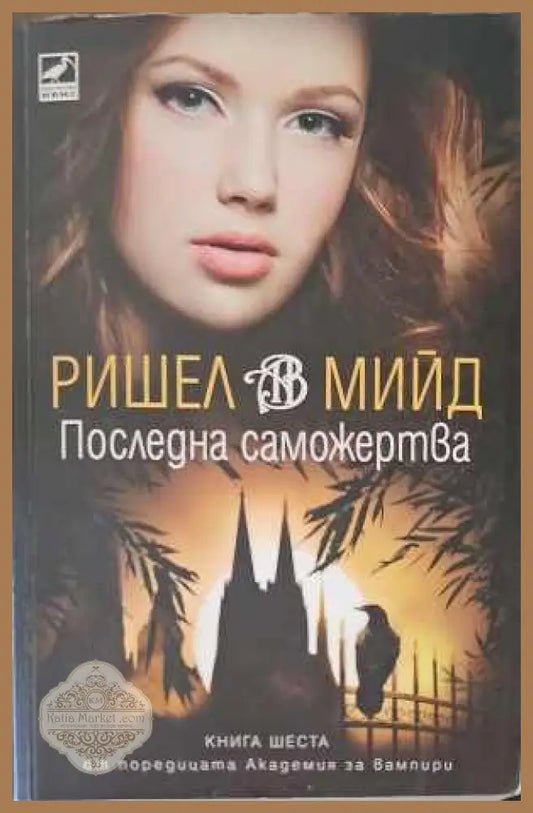 Последна саможертва - Ришел Мийд - Книги