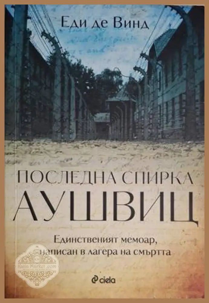 Последна спирка Аушвиц - Еди де Винд - Книга
