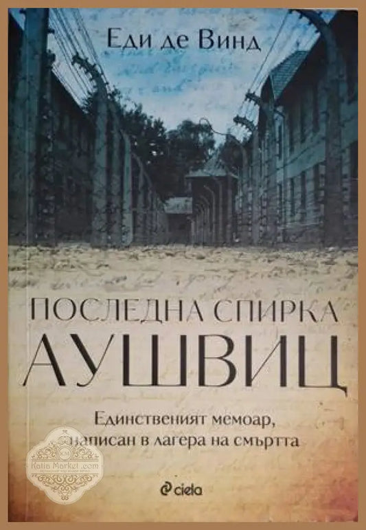 Последна спирка Аушвиц - Еди де Винд - Книга