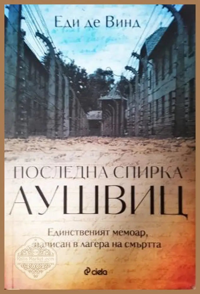 Последна спирка Аушвиц - Еди де Винд