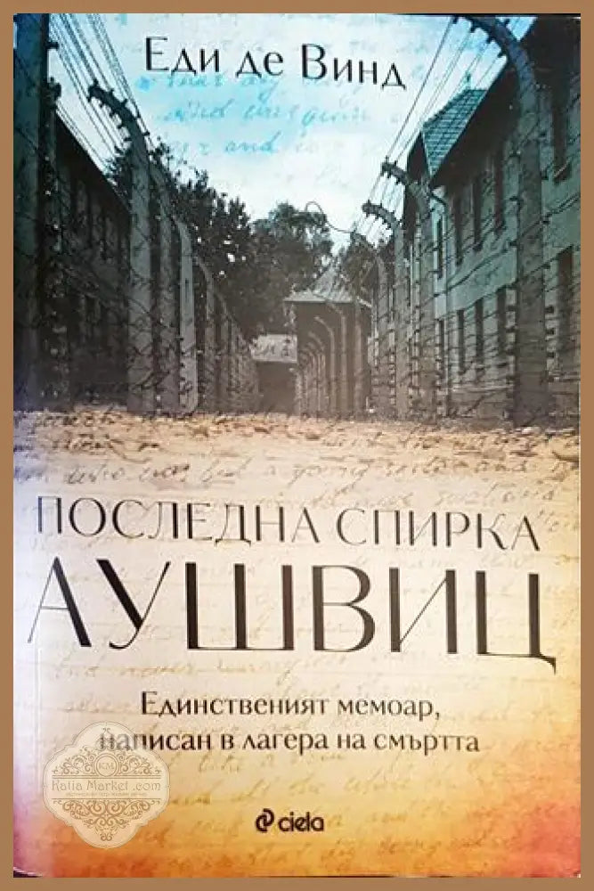 Последна спирка Аушвиц - Еди де Винд - Книги