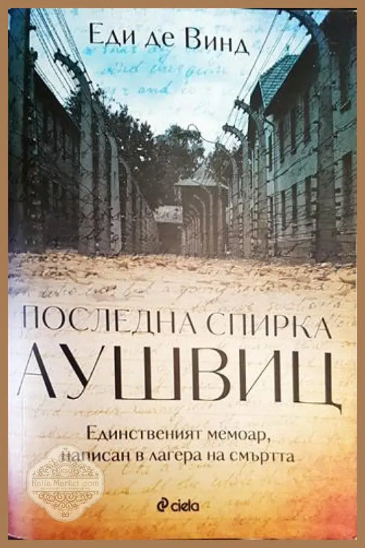 Последна спирка Аушвиц - Еди де Винд - Книги