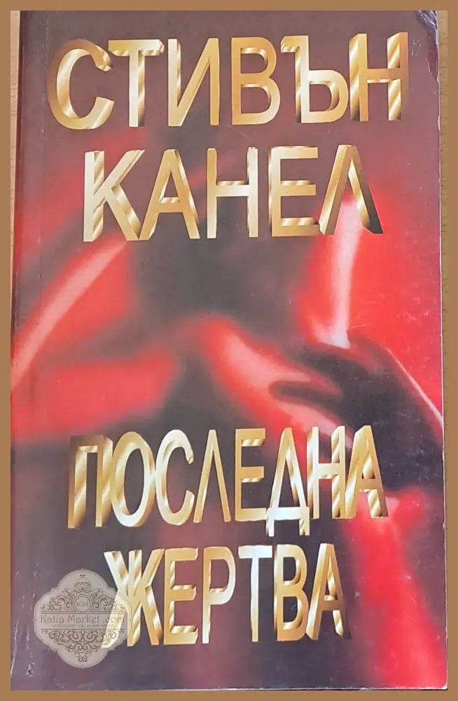 Последна жертва - Стивън Канел - Книги