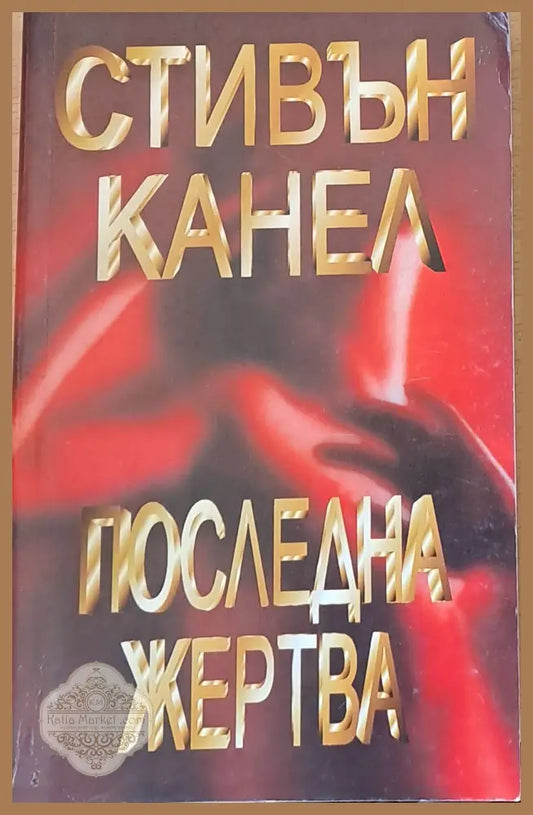 Последна жертва - Стивън Канел - Книги