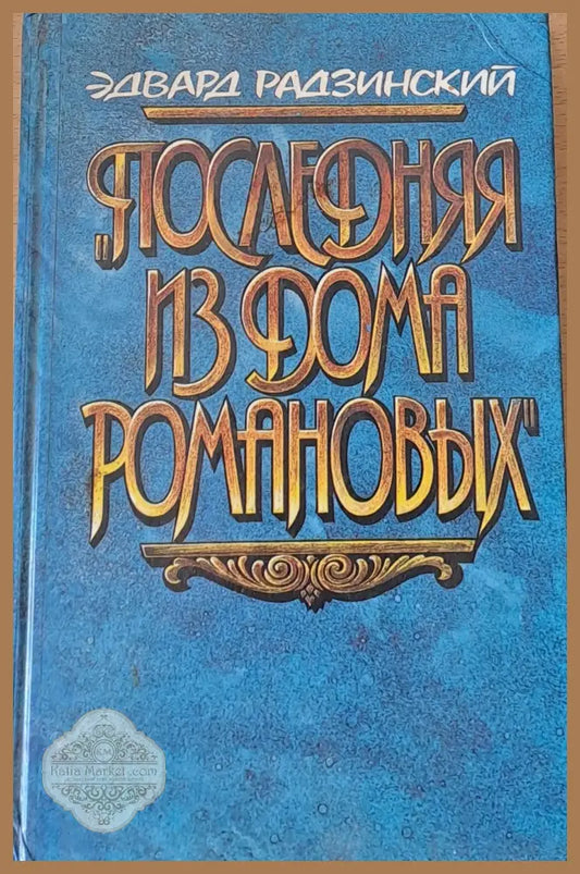 Последняя из дома Романовых - Эдвард Радзинский - Книги