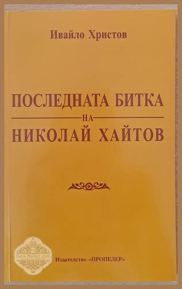 Последната битка на Николай Хайтов - Ивайло Христов - Книги