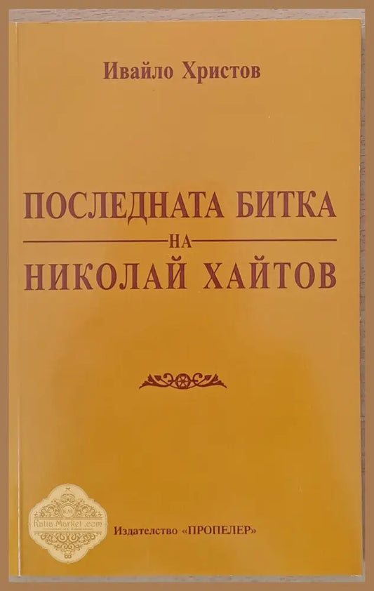 Последната битка на Николай Хайтов - Ивайло Христов - Книги