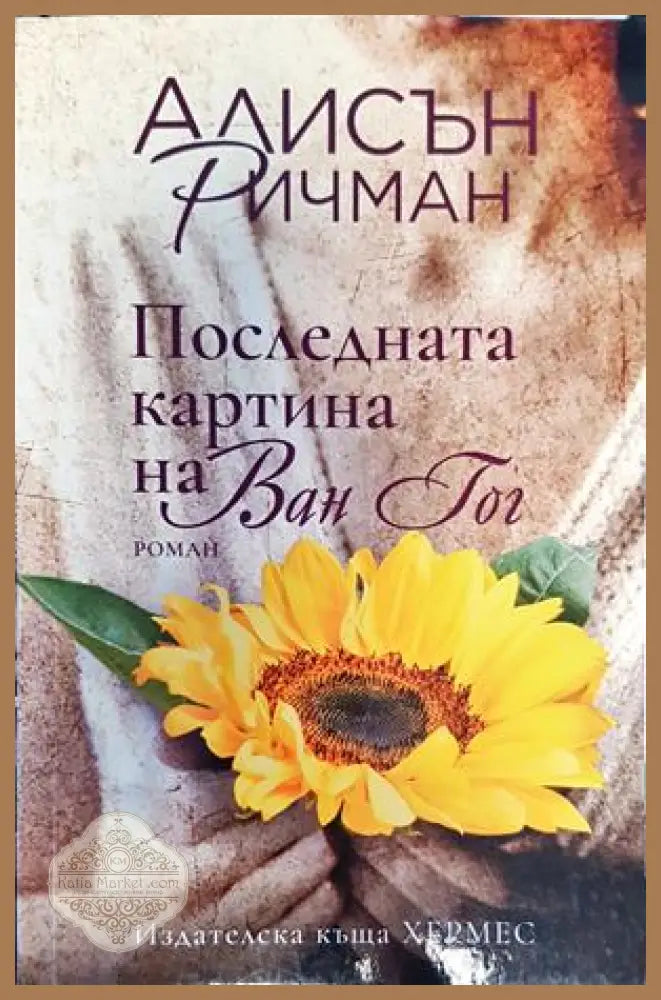 Последната картина на Ван Гог - Алисън Ричман - Книги