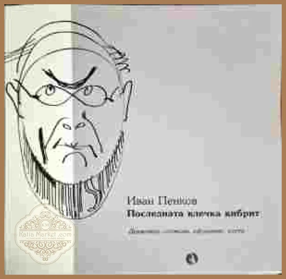 Последната клечка кибрит - Иван Пенков - Книги