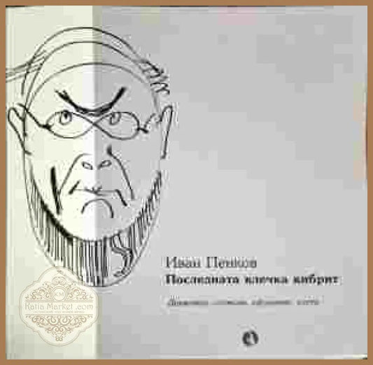 Последната клечка кибрит - Иван Пенков - Книги