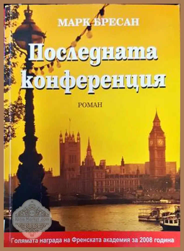 Последната конференция - Марк Бресан - Книги