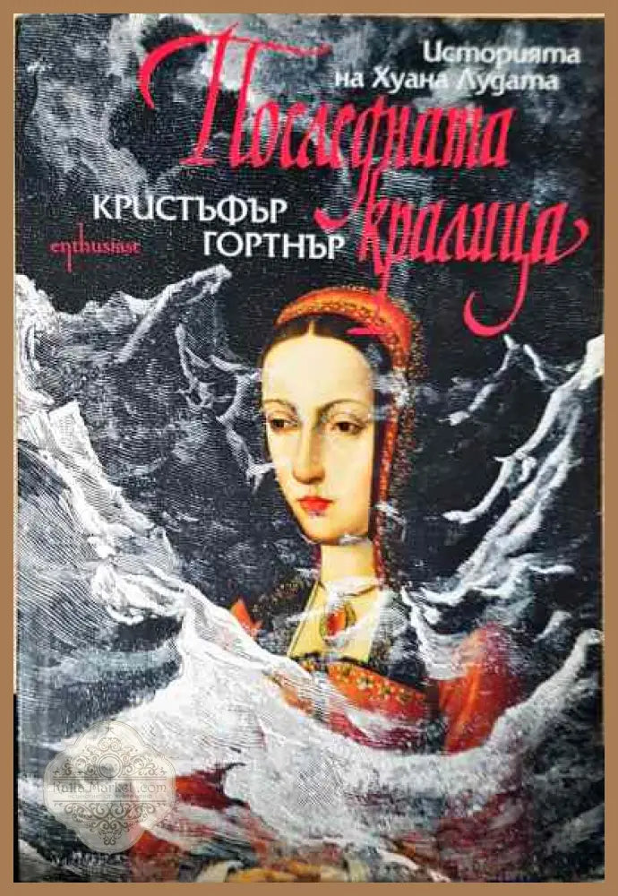 Последната кралица - Кристъфър Гортнър - Книги