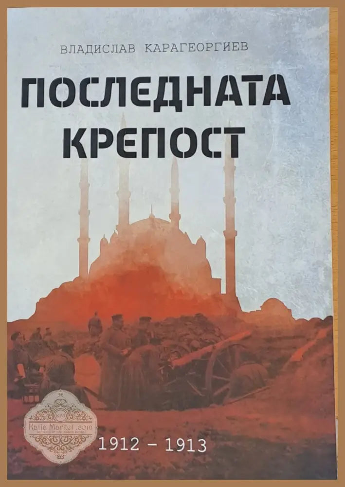 Последната крепост. Одрин 1912-1913 - Тодор Чобанов - Книги