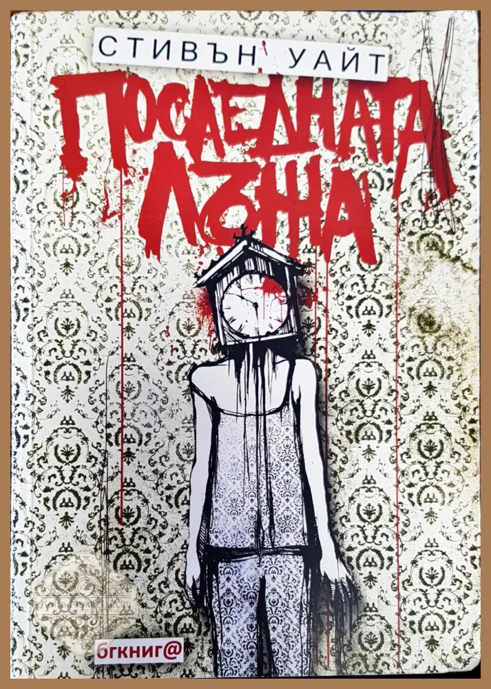 Последната лъжа - Стивън Уайт - Книги