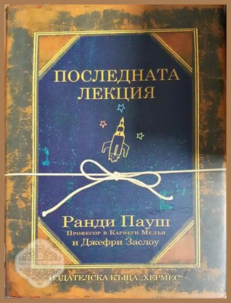Последната лекция - Ранди Пауш - Книга