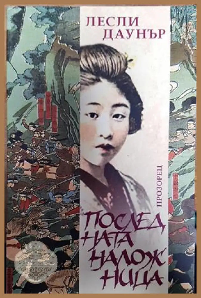 Последната наложница - Лесли Даунър - Книги
