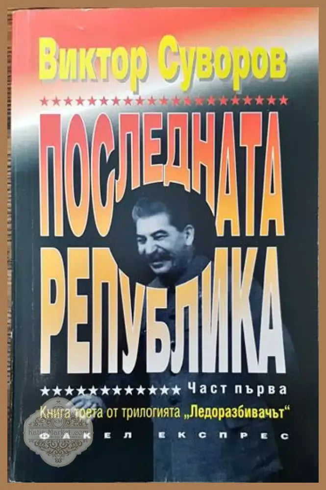 Последната република. Част 1 (1892) - Книга