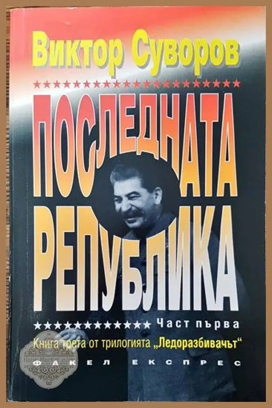 Последната република. Част 1 - Виктор Суворов - Книги