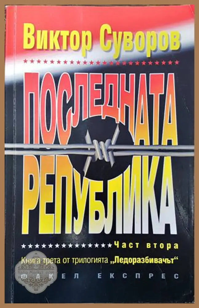 Последната република. Част 2 - Виктор Суворов - Книги