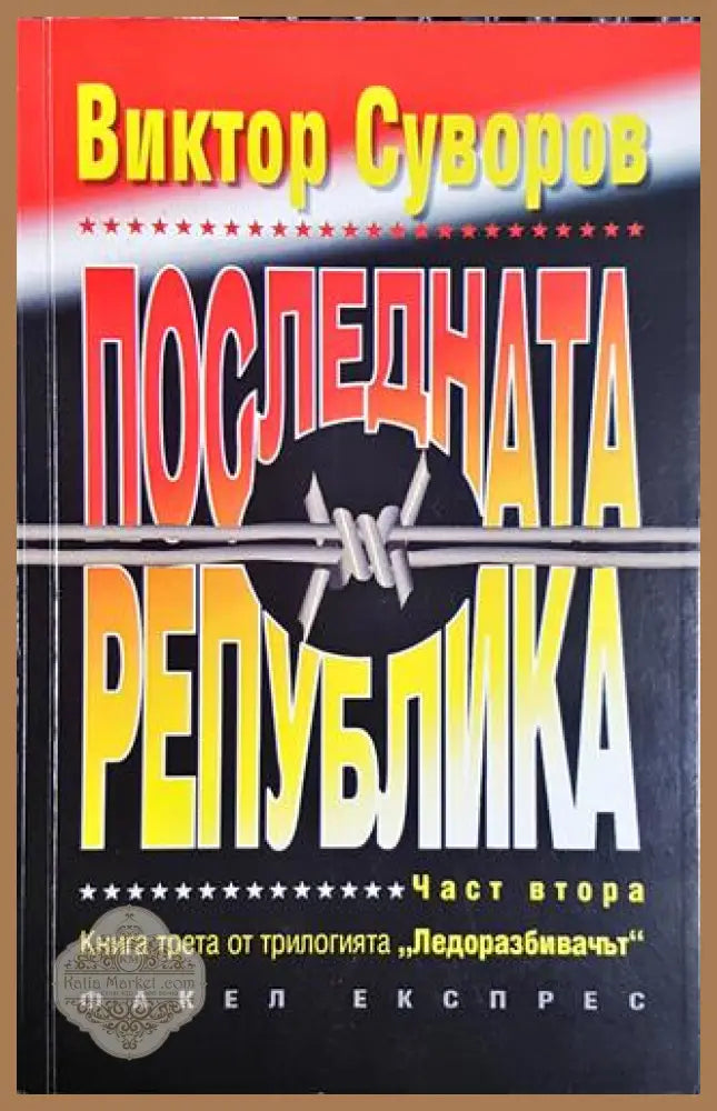 Последната република. Част 2-ВС - Виктор Суворов - Книга