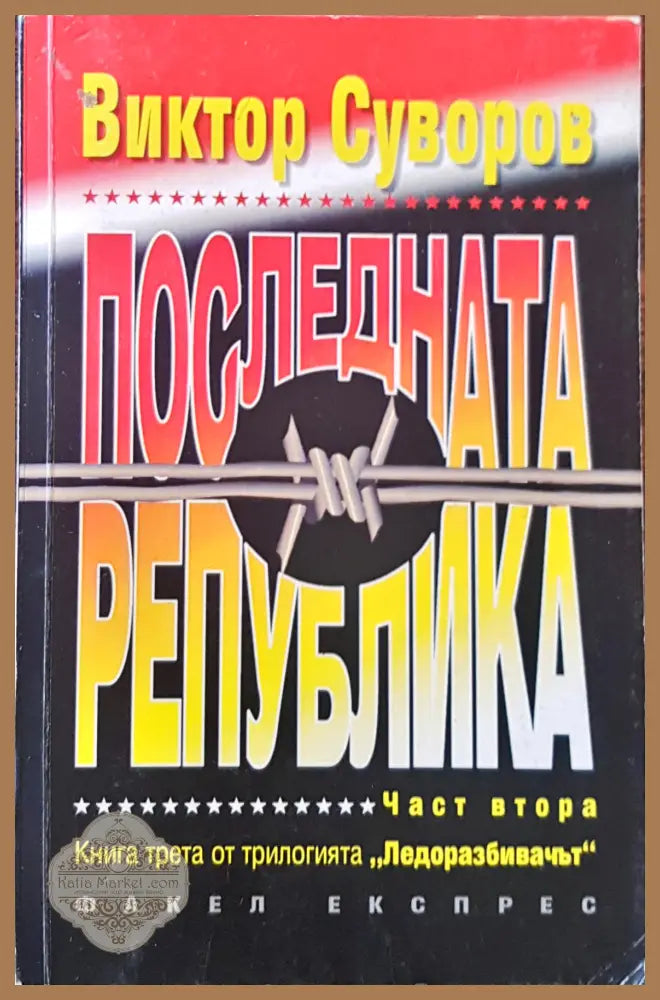 Последната Република - Виктор Суворов - Книги