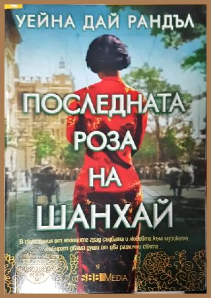 Последната роза на Шанхай - Уейна Дай Рандъл - Книга