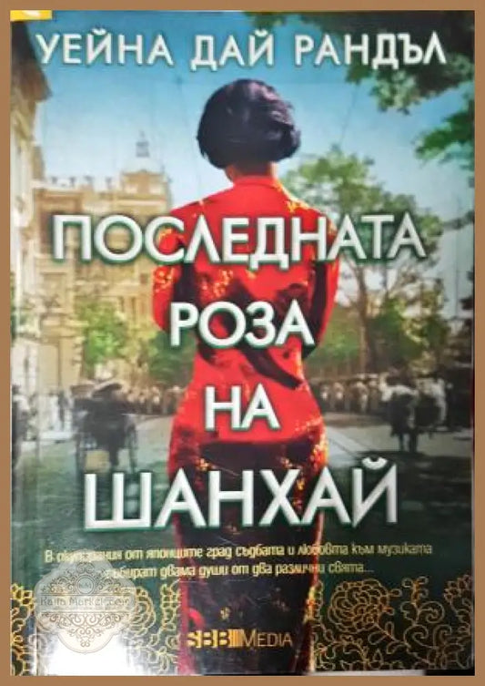 Последната роза на Шанхай - Уейна Дай Рандъл - Книга