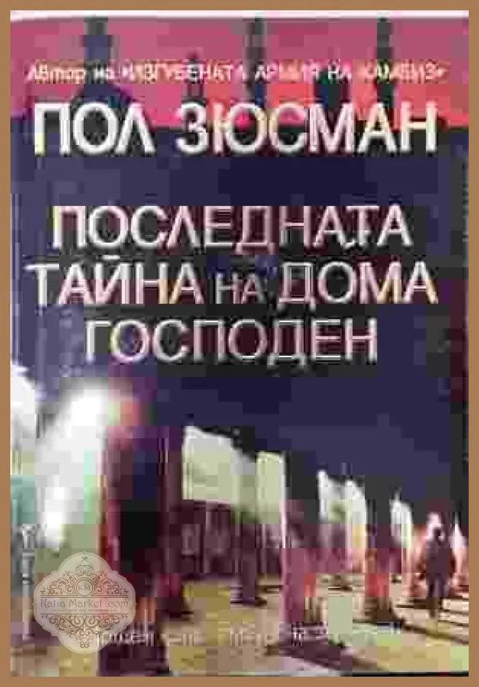 Последната тайна на дома Господен - Пол Зюсман - Книги