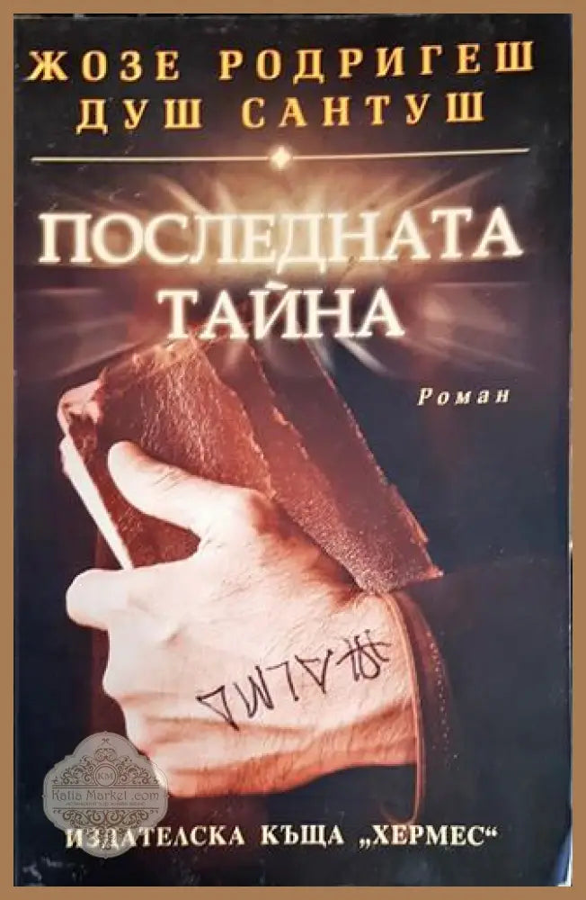 Последната тайна - Жозе Родригеш душ Сантуш - Книги