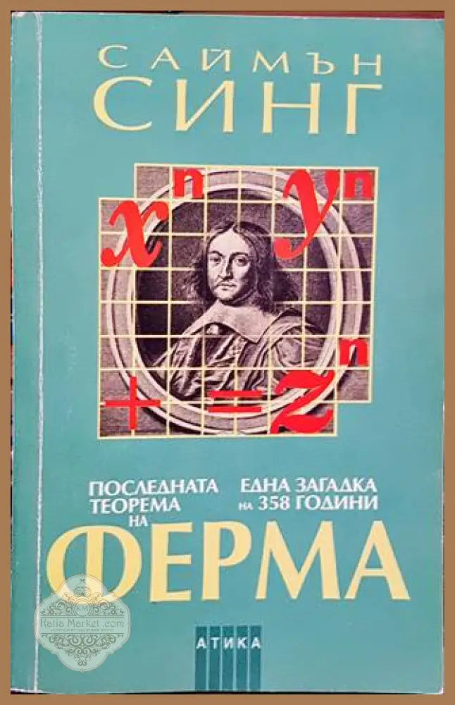 Последната теорема на Ферма - Саймън Синг - Книги