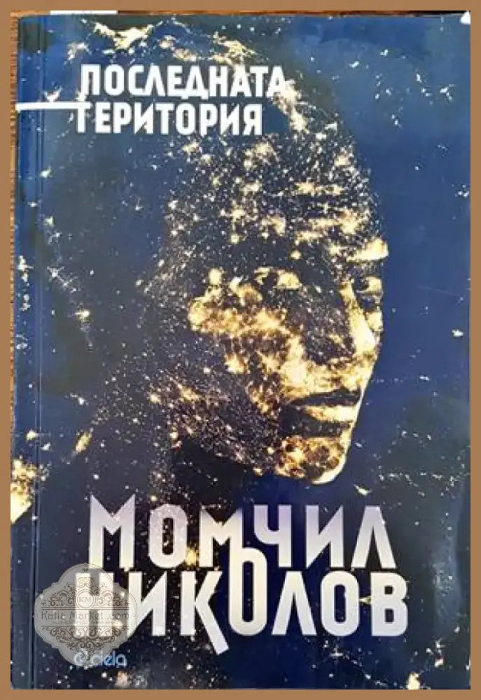 Последната територия (1146) - Книга