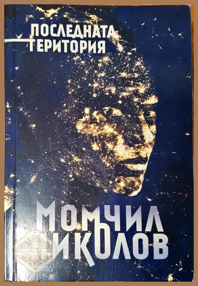 Последната територия - Момчил Николов - Книги