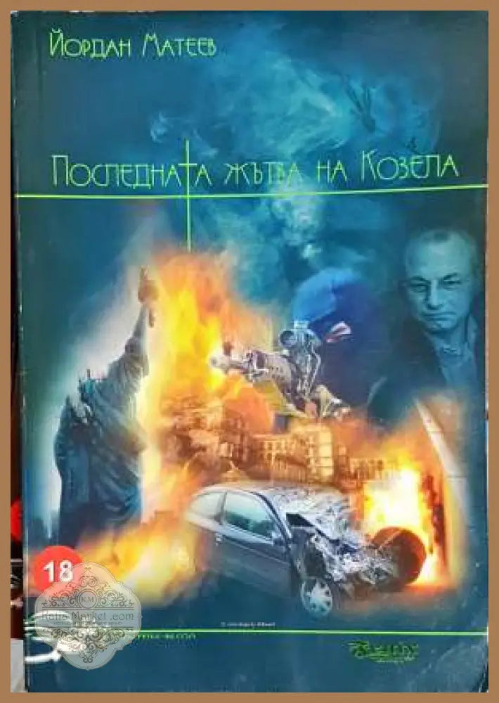 Последната жътва на Козела - Йордан Матеев - Книги