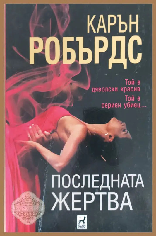 Последната жертва - Карън Робърдс - Книги