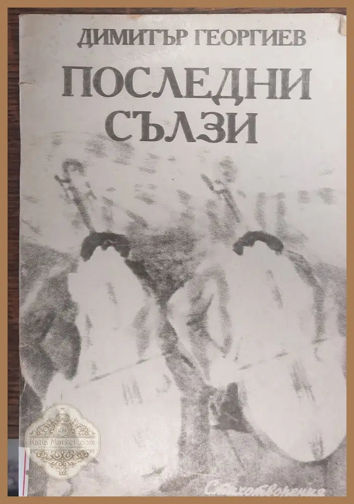 Последни сълзи - Димитър Георгиев - Книги
