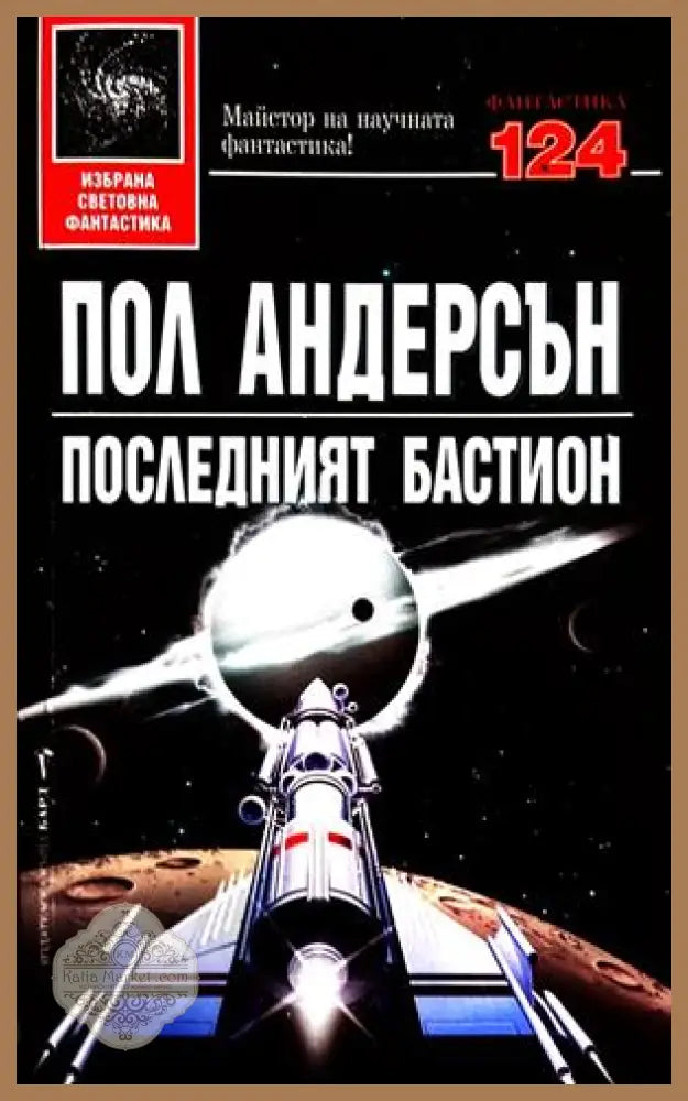 Последният бастион - Пол Андерсън