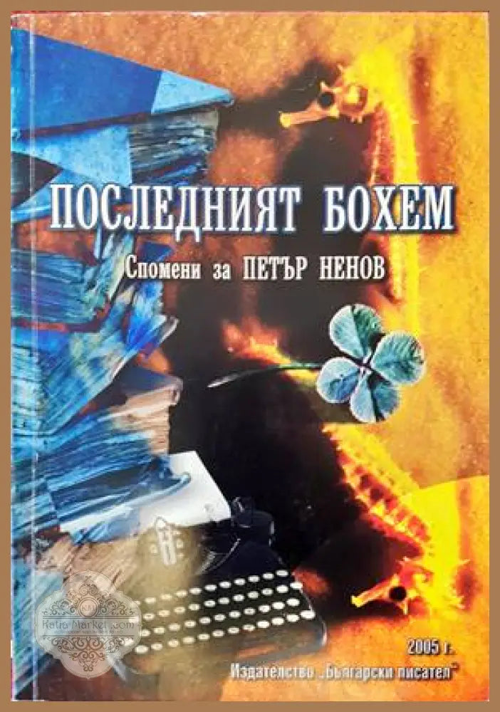 Последният бохем - Сборник - Книги