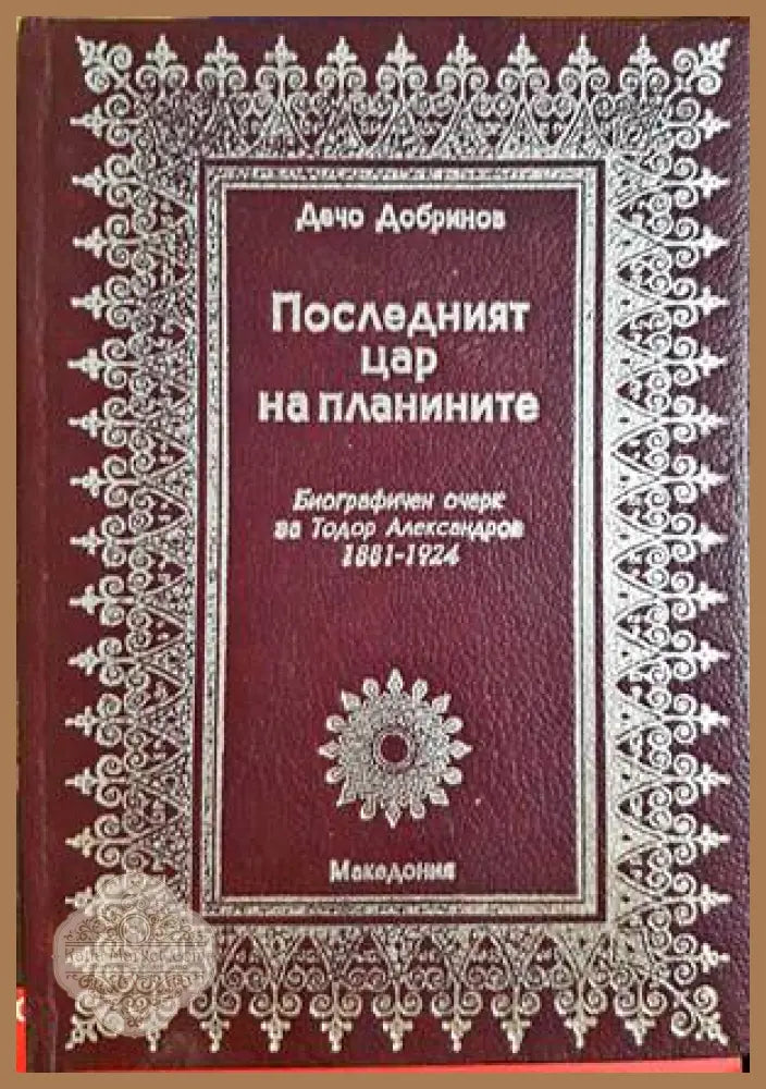 Последният цар на планините - Дечо Добринов - Книги
