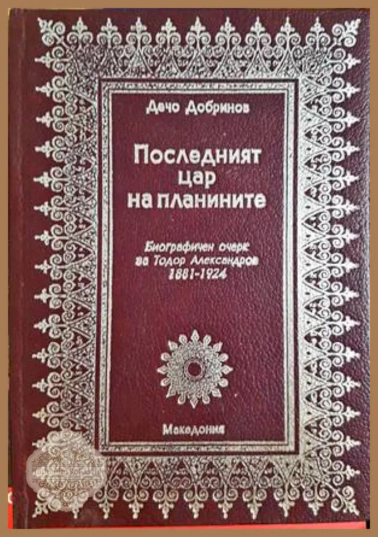 Последният цар на планините - Дечо Добринов - Книги