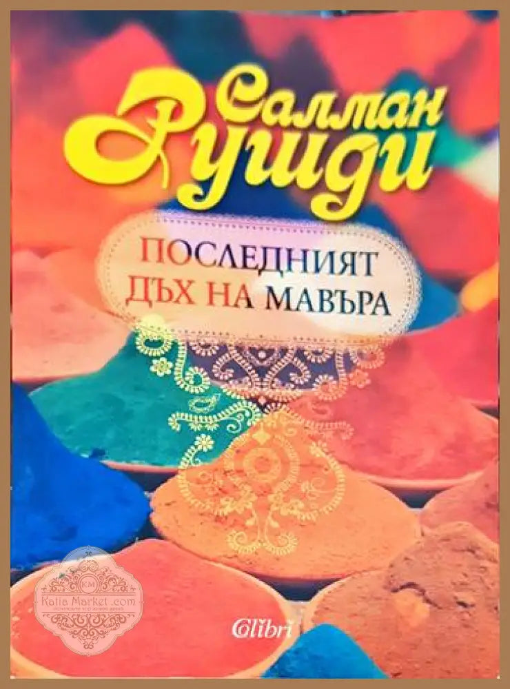 Последният дъх на Мавъра - Салман Рушди - Книги