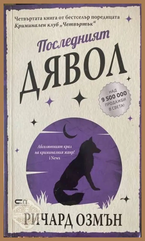 Последният дявол - Ричард Озмън - Книги