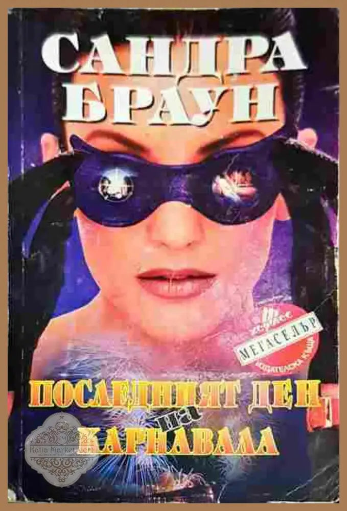 Последният ден на карнавала - Книга