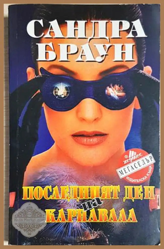 Последният ден на карнавала - Сандра Браун - Сандра Браун - Книга