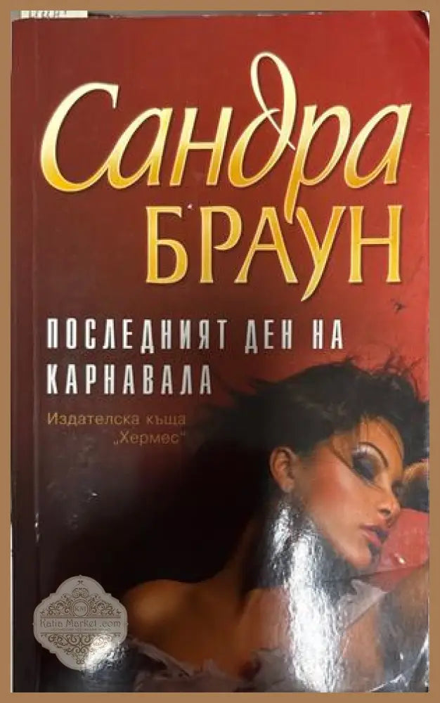 Последният ден на карнавала - Сандра Браун