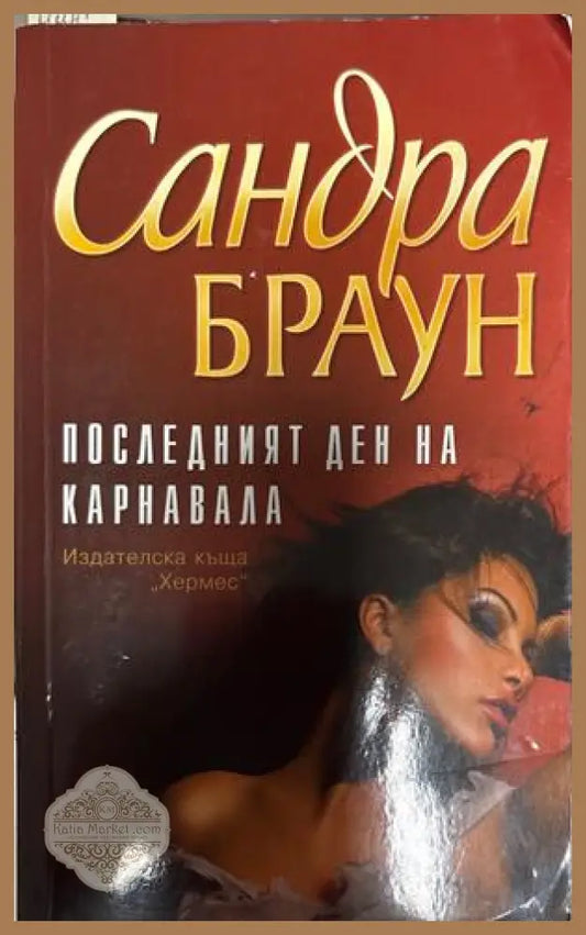 Последният ден на карнавала - Сандра Браун